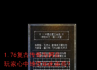 1.76复古传奇为何在玩家心中地位如此崇高? 1.76复古传奇为何在玩家心中地位如此崇高?