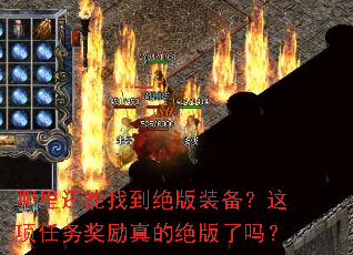 哪里还能找到绝版装备?这项任务奖励真的绝版了吗? 哪里还能找到绝版装备?这项任务奖励真的绝版了吗?
