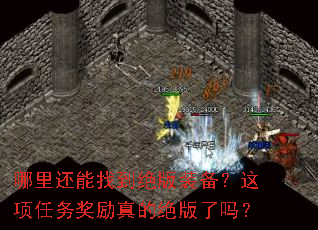 哪里还能找到绝版装备?这项任务奖励真的绝版了吗? 哪里还能找到绝版装备?这项任务奖励真的绝版了吗?
