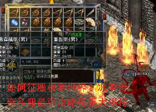 如何征服极寒世界?冰雪传奇私服最强攻略秘籍大揭秘 如何征服极寒世界?冰雪传奇私服最强攻略秘籍大揭秘