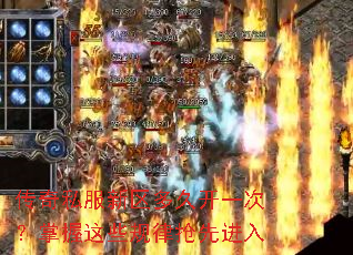 传奇私服新区多久开一次?掌握这些规律抢先进入 传奇私服新区多久开一次?掌握这些规律抢先进入