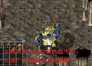 如何从零开始称霸热血传奇私服?终极霸主进阶指南 如何从零开始称霸热血传奇私服?终极霸主进阶指南