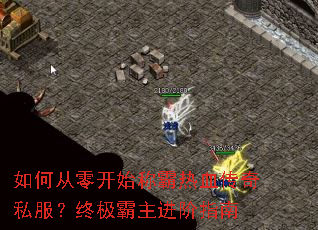 如何从零开始称霸热血传奇私服?终极霸主进阶指南 如何从零开始称霸热血传奇私服?终极霸主进阶指南