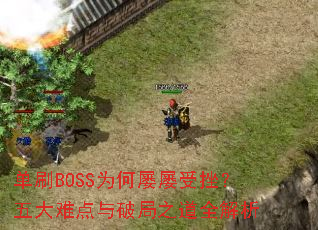 ��ˢBOSSΪ�������ܴ죿����ѵ����ƾ�֮��ȫ����