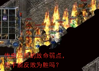 传奇法师的致命弱点,高手能反败为胜吗? 传奇法师的致命弱点,高手能反败为胜吗?