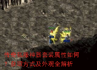传奇私服神器套装属性如何?获取方式及外观全解析 传奇私服神器套装属性如何?获取方式及外观全解析