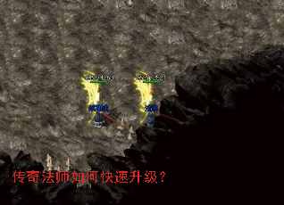 传奇法师如何快速升级? 传奇法师如何快速升级?