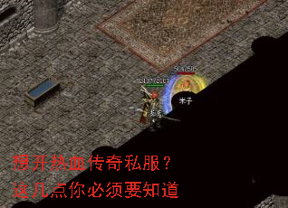 想开热血传奇私服?这几点你必须要知道 想开热血传奇私服?这几点你必须要知道