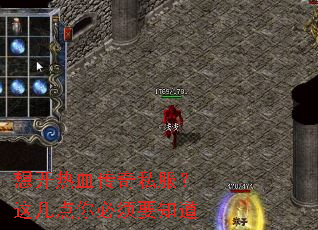 想开热血传奇私服?这几点你必须要知道 想开热血传奇私服?这几点你必须要知道