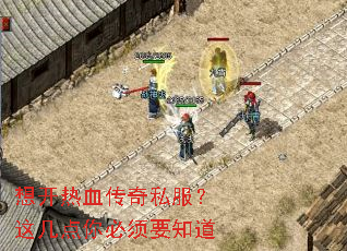 想开热血传奇私服?这几点你必须要知道 想开热血传奇私服?这几点你必须要知道