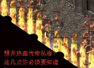 想开热血传奇私服?这几点你必须要知道 想开热血传奇私服?这几点你必须要知道