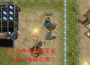 天火传奇私服藏宝阁:宝藏究竟藏在哪? 天火传奇私服藏宝阁:宝藏究竟藏在哪?