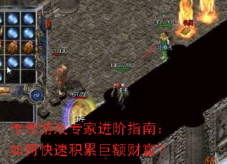 传奇游戏专家进阶指南:如何快速积累巨额财富? 传奇游戏专家进阶指南:如何快速积累巨额财富?