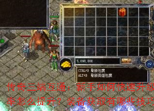 传奇三端互通:新手如何快速升级?爆率怎么提升?装备获取有哪些技巧? 传奇三端互通:新手如何快速升级?爆率怎么提升?装备获取有哪些技巧?