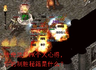 传奇法师PK个人心得,你的制胜秘籍是什么? 传奇法师PK个人心得,你的制胜秘籍是什么?