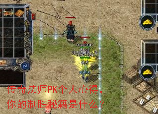 传奇法师PK个人心得,你的制胜秘籍是什么? 传奇法师PK个人心得,你的制胜秘籍是什么?