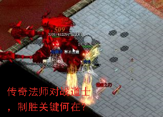 传奇法师对战道士,制胜关键何在? 传奇法师对战道士,制胜关键何在?