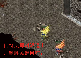 传奇法师对战道士,制胜关键何在? 传奇法师对战道士,制胜关键何在?