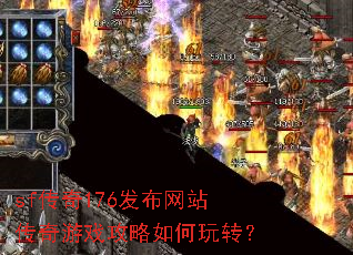 sf传奇176发布网站传奇游戏攻略如何玩转? sf传奇176发布网站传奇游戏攻略如何玩转?