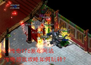 sf传奇176发布网站传奇游戏攻略如何玩转? sf传奇176发布网站传奇游戏攻略如何玩转?