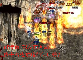 sf传奇176发布网站传奇游戏攻略如何玩转? sf传奇176发布网站传奇游戏攻略如何玩转?
