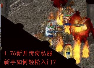 1.76新开传奇私服新手如何轻松入门? 1.76新开传奇私服新手如何轻松入门?