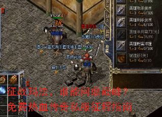 征战玛法,谁能问鼎巅峰?免费热血传奇私服征程指南 征战玛法,谁能问鼎巅峰?免费热血传奇私服征程指南