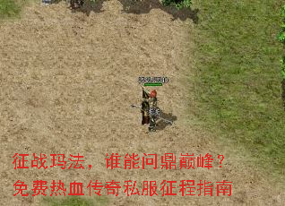 征战玛法,谁能问鼎巅峰?免费热血传奇私服征程指南 征战玛法,谁能问鼎巅峰?免费热血传奇私服征程指南