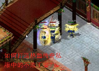 如何打造热血传奇私服中的不败王者? 如何打造热血传奇私服中的不败王者?