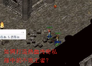 如何打造热血传奇私服中的不败王者? 如何打造热血传奇私服中的不败王者?