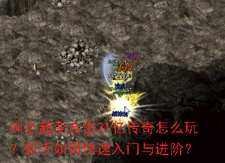 神之超变合击21亿传奇怎么玩?新手如何快速入门与进阶? 神之超变合击21亿传奇怎么玩?新手如何快速入门与进阶?