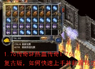 1.76传奇SF热血传奇1.76复古版,如何快速上手并称霸玛法? 1.76传奇SF热血传奇1.76复古版,如何快速上手并称霸玛法?
