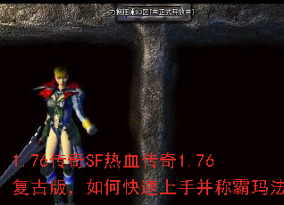 1.76传奇SF热血传奇1.76复古版,如何快速上手并称霸玛法? 1.76传奇SF热血传奇1.76复古版,如何快速上手并称霸玛法?
