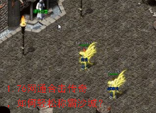 1.76网通合击传奇,如何轻松称霸沙城? 1.76网通合击传奇,如何轻松称霸沙城?