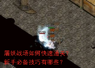 屠妖战场如何快速通关?新手必备技巧有哪些? 屠妖战场如何快速通关?新手必备技巧有哪些?