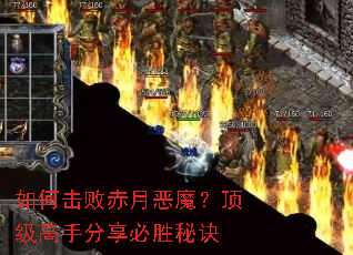 如何击败赤月恶魔?顶级高手分享必胜秘诀 如何击败赤月恶魔?顶级高手分享必胜秘诀