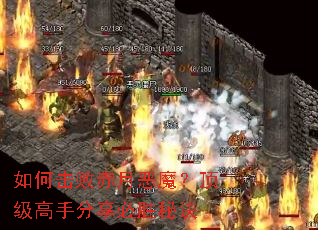 如何击败赤月恶魔?顶级高手分享必胜秘诀 如何击败赤月恶魔?顶级高手分享必胜秘诀