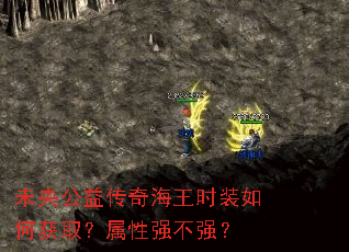 未央公益传奇海王时装如何获取?属性强不强? 未央公益传奇海王时装如何获取?属性强不强?