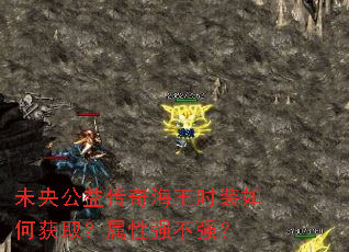 未央公益传奇海王时装如何获取?属性强不强? 未央公益传奇海王时装如何获取?属性强不强?