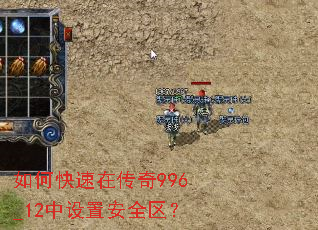 如何快速在传奇996_12中设置安全区? 如何快速在传奇996_12中设置安全区?