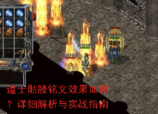 道士骷髅铭文效果如何?详细解析与实战指南 道士骷髅铭文效果如何?详细解析与实战指南