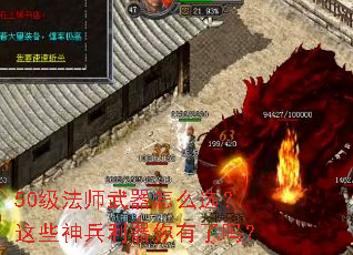50级法师武器怎么选?这些神兵利器你有了吗? 50级法师武器怎么选?这些神兵利器你有了吗?