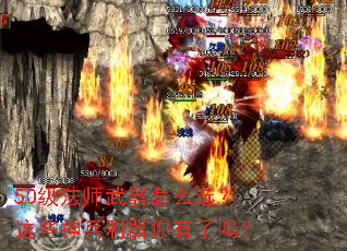 50级法师武器怎么选?这些神兵利器你有了吗? 50级法师武器怎么选?这些神兵利器你有了吗?