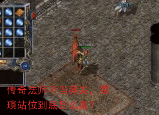 传奇法师不当莽夫,猥琐站位到底怎么赢? 传奇法师不当莽夫,猥琐站位到底怎么赢?