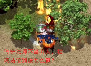 传奇法师不当莽夫,猥琐站位到底怎么赢? 传奇法师不当莽夫,猥琐站位到底怎么赢?
