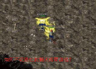 如何不花钱也能畅玩传奇游戏? 如何不花钱也能畅玩传奇游戏?