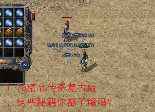 1.76精品传奇复古版,这些秘籍你都了解吗? 1.76精品传奇复古版,这些秘籍你都了解吗?