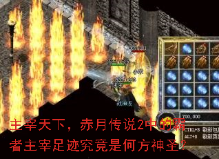主宰天下,赤月传说2中的霸者主宰足迹究竟是何方神圣? 主宰天下,赤月传说2中的霸者主宰足迹究竟是何方神圣?