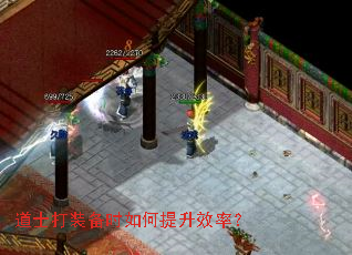 道士打装备时如何提升效率? 道士打装备时如何提升效率?