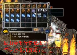 梁山金币传奇私服如何快速提升等级? 梁山金币传奇私服如何快速提升等级?